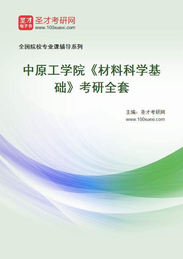 全套2027年中原工学院《材料科学基础》考研全套