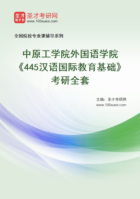 全套2027年中原工学院外国语学院《445汉语国际教育基础》考研全套
