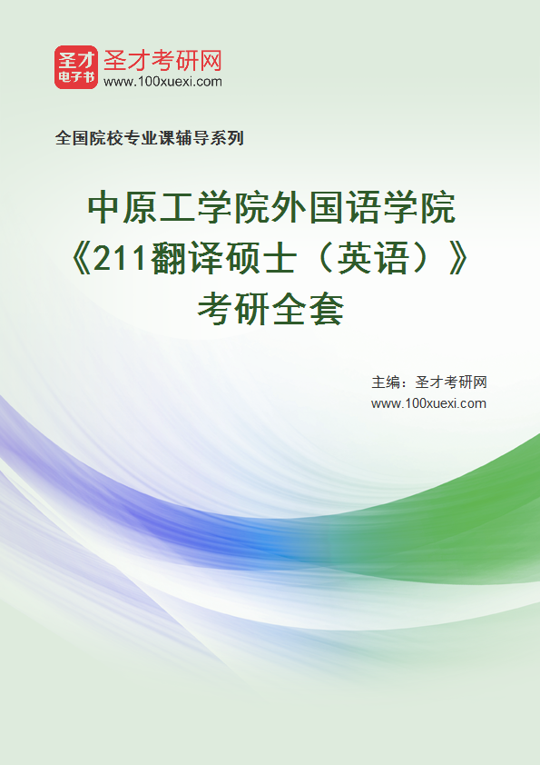 全套2027年中原工学院外国语学院《211翻译硕士（英语）》考研全套
