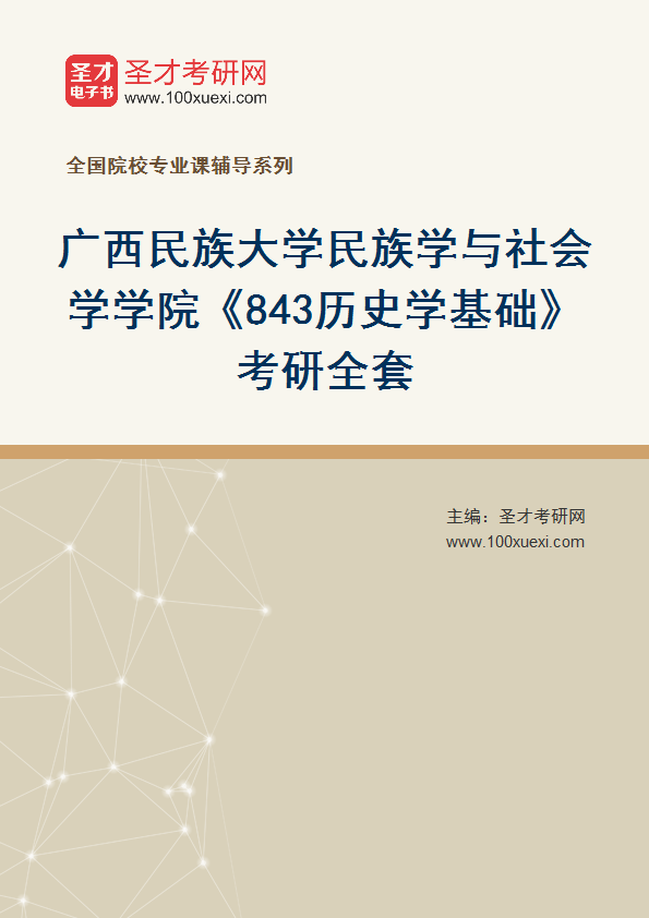 全套2027年广西民族大学民族学与社会学学院《843历史学基础》考研全套