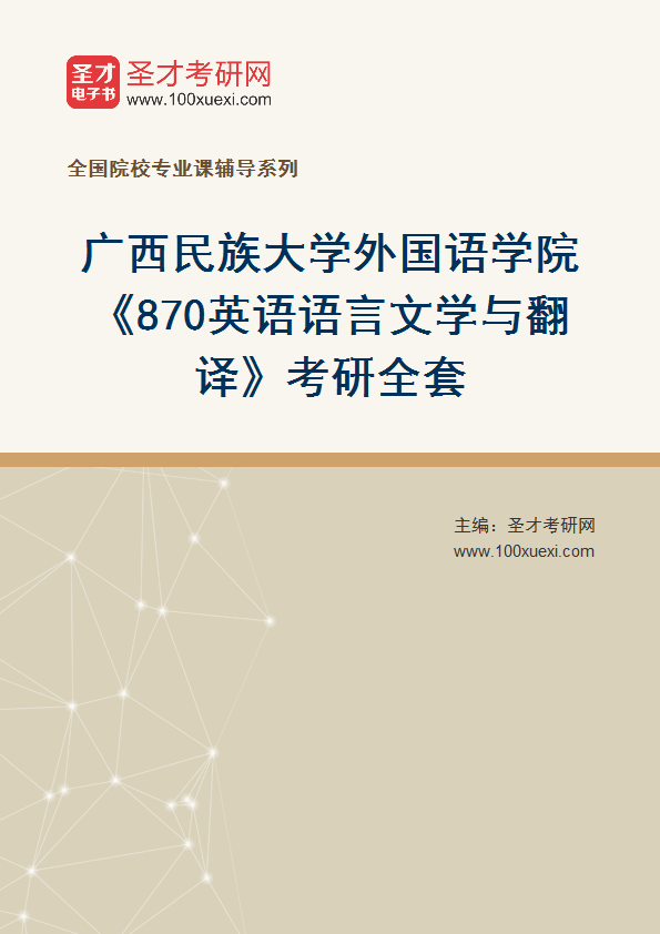 全套2027年广西民族大学外国语学院《870英语语言文学与翻译》考研全套