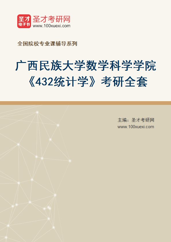 全套2027年广西民族大学数学科学学院《432统计学》考研全套