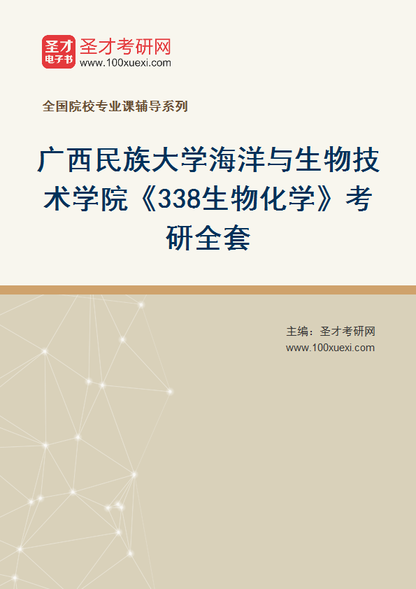 全套2027年广西民族大学海洋与生物技术学院《338生物化学》考研全套
