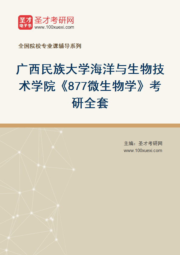 全套2027年广西民族大学海洋与生物技术学院《877微生物学》考研全套