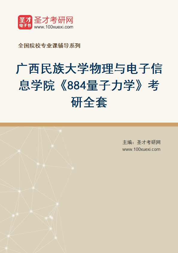 全套2027年广西民族大学物理与电子信息学院《884量子力学》考研全套
