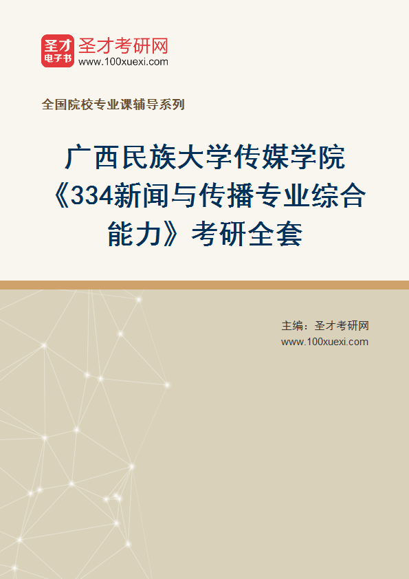 全套2027年广西民族大学传媒学院《334新闻与传播专业综合能力》考研全套
