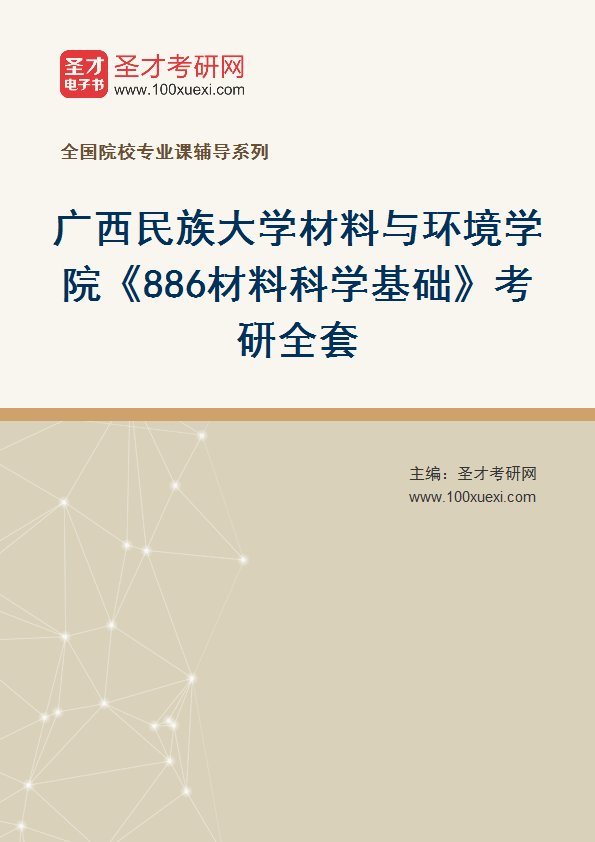 全套2027年广西民族大学材料与环境学院《886材料科学基础》考研全套