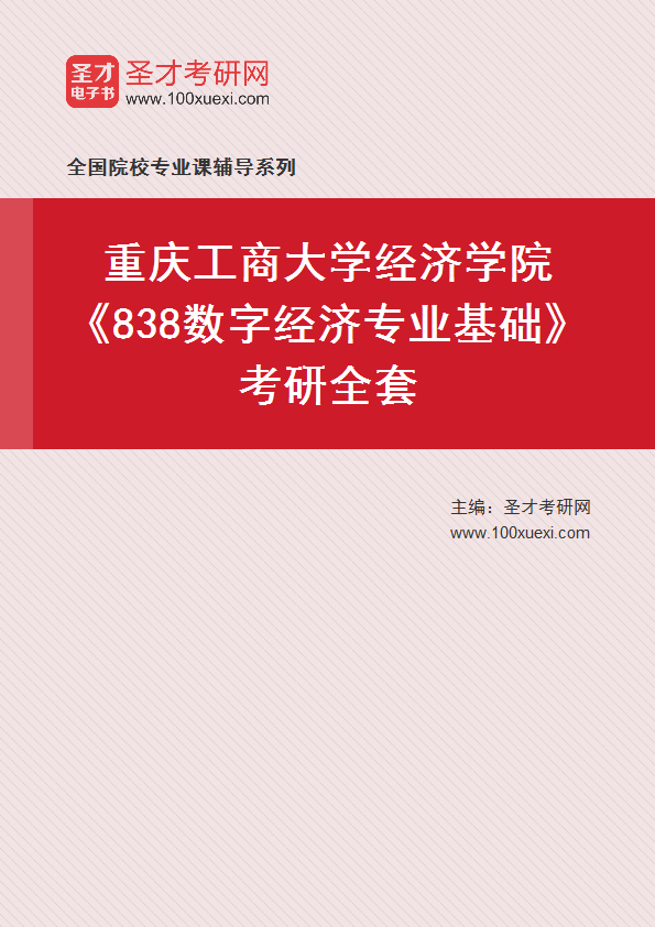 全套2027年重庆工商大学经济学院《838数字经济专业基础》考研全套