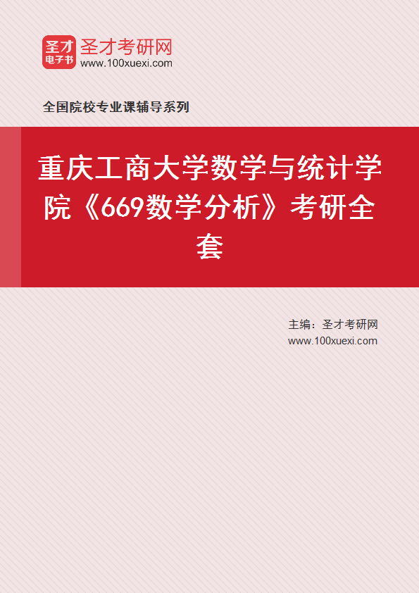 全套2027年重庆工商大学数学与统计学院《669数学分析》考研全套