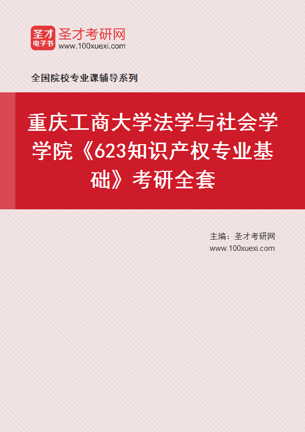 全套2027年重庆工商大学法学与社会学学院《623知识产权专业基础》考研全套