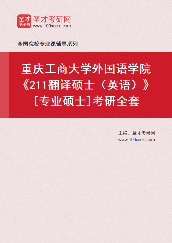 全套2027年重庆工商大学外国语学院《211翻译硕士（英语）》[专业硕士]考研全套