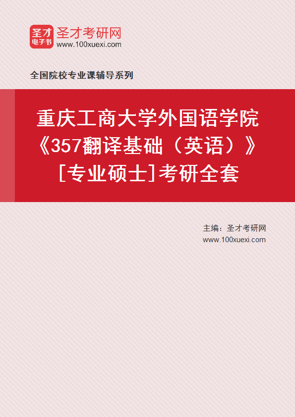全套2027年重庆工商大学外国语学院《357翻译基础（英语）》[专业硕士]考研全套