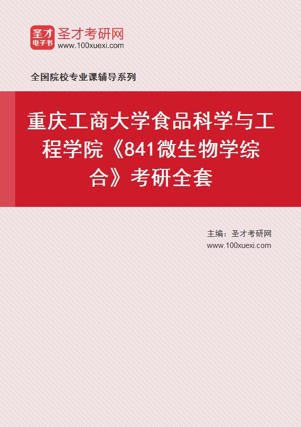全套2027年重庆工商大学食品科学与工程学院《841微生物学综合》考研全套