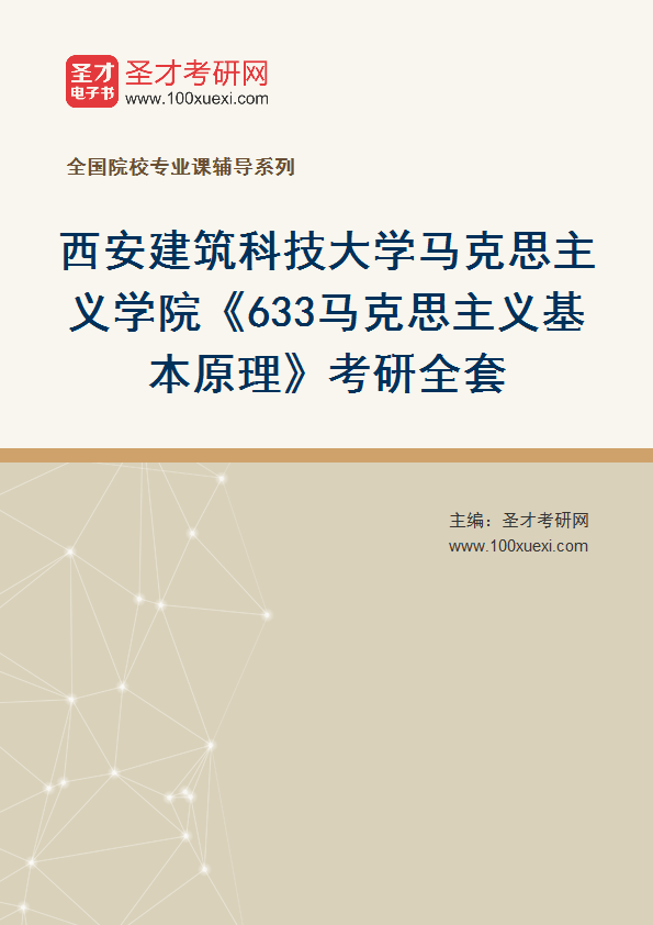全套2027年西安建筑科技大学马克思主义学院《633马克思主义基本原理》考研全套