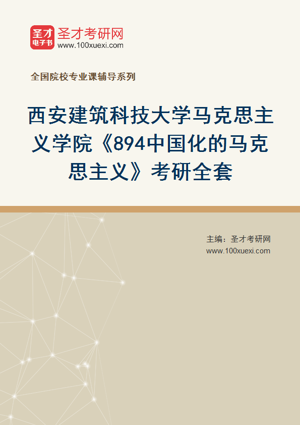 全套2027年西安建筑科技大学马克思主义学院《894中国化的马克思主义》考研全套
