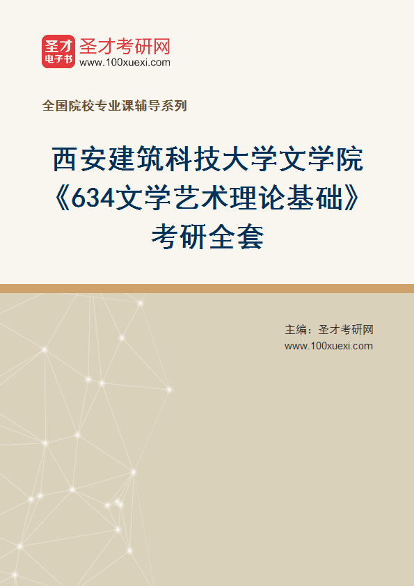 全套2027年西安建筑科技大学文学院《634文学艺术理论基础》考研全套