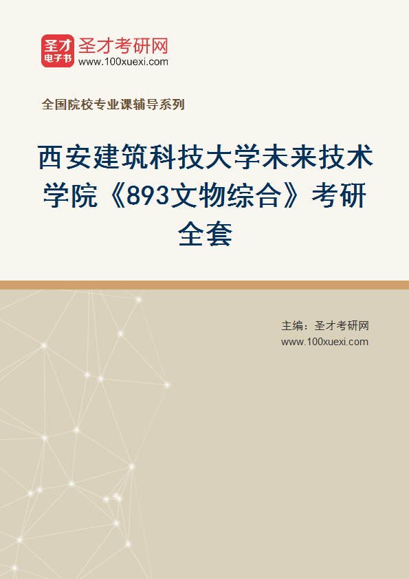 全套2027年西安建筑科技大学未来技术学院《893文物综合》考研全套