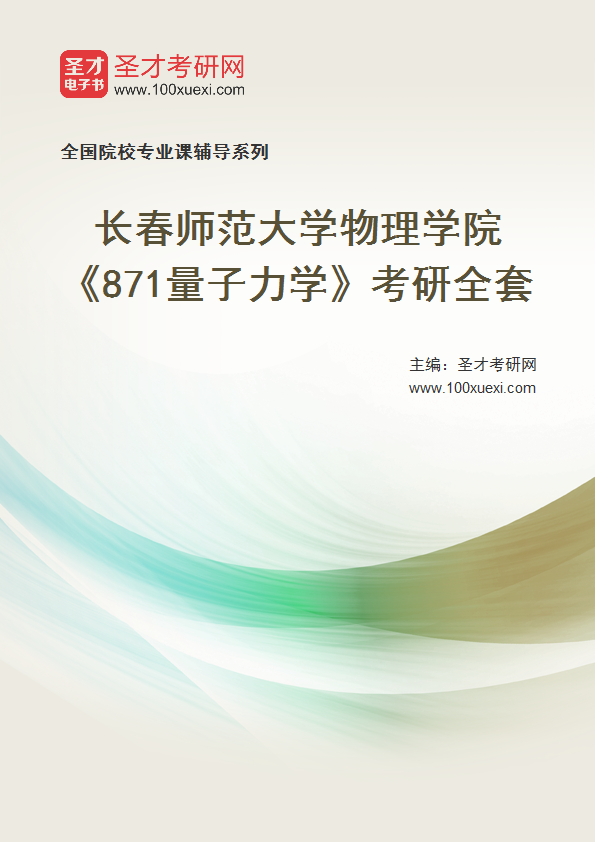全套2027年长春师范大学物理学院《871量子力学》考研全套