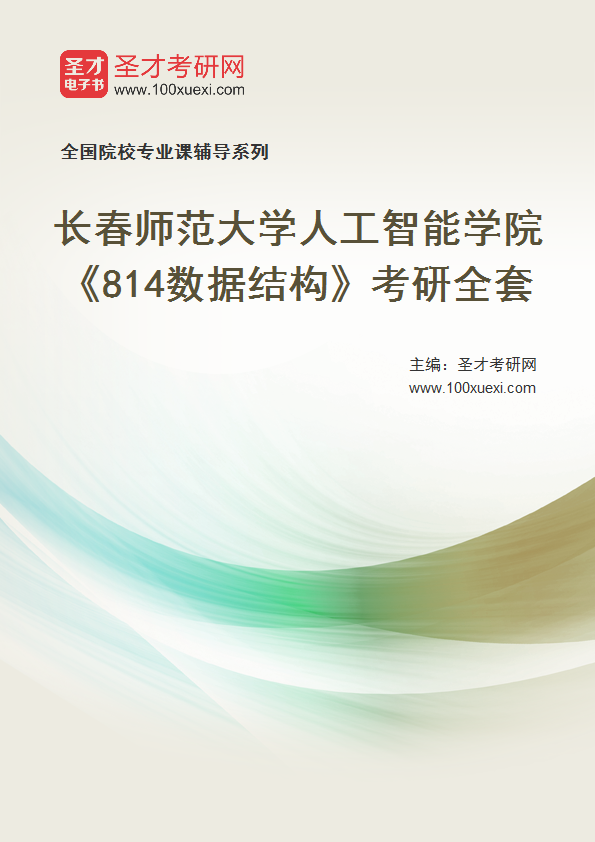 全套2027年长春师范大学人工智能学院《814数据结构》考研全套