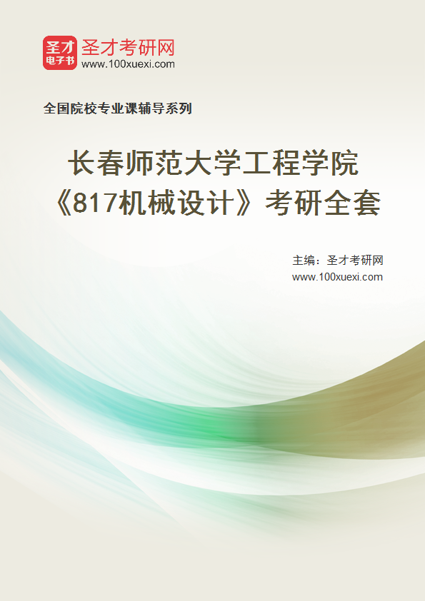 全套2027年长春师范大学工程学院《817机械设计》考研全套