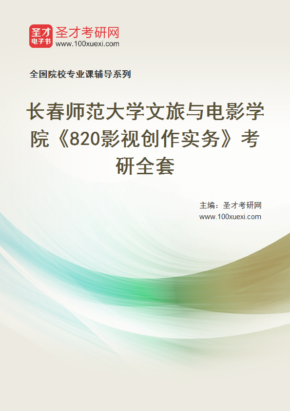 全套2027年长春师范大学文旅与电影学院《820影视创作实务》考研全套