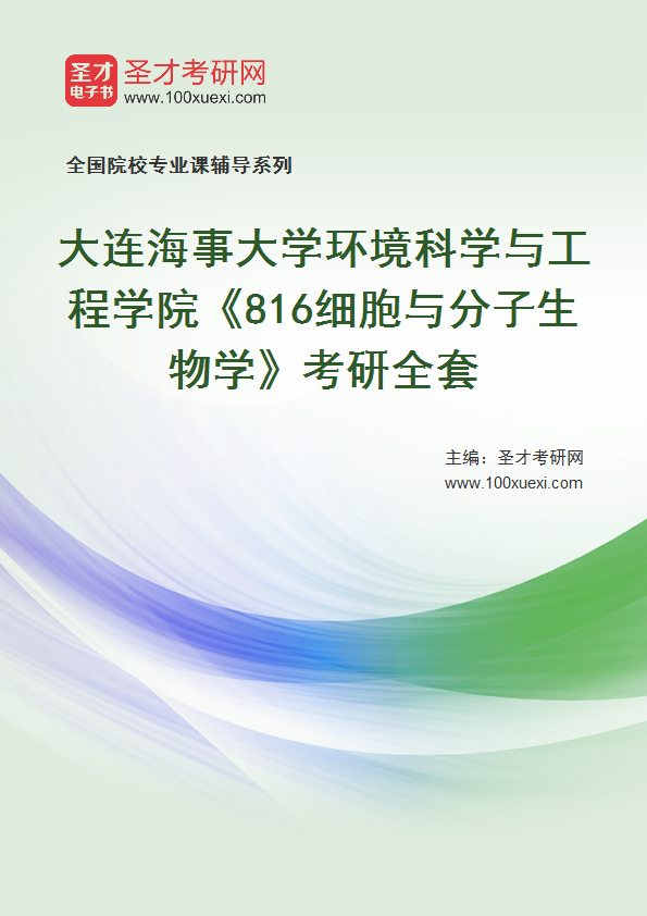 全套2027年大连海事大学环境科学与工程学院《816细胞与分子生物学》考研全套