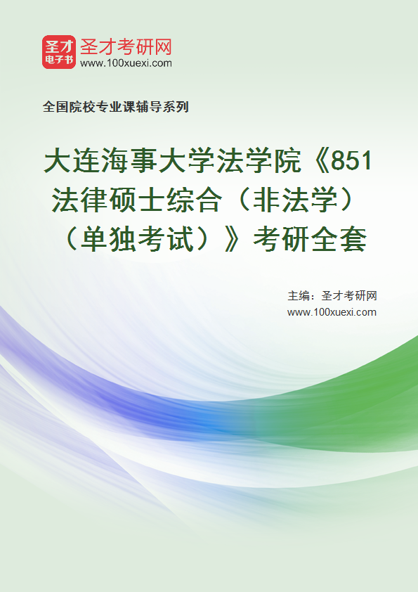全套2027年大连海事大学法学院《851法律硕士综合（非法学）（单独考试）》考研全套