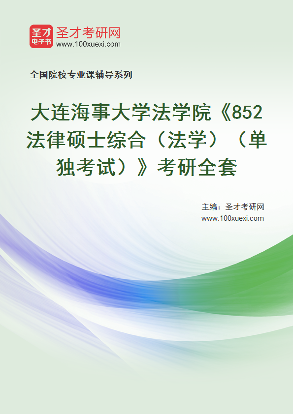 全套2027年大连海事大学法学院《852法律硕士综合（法学）（单独考试）》考研全套