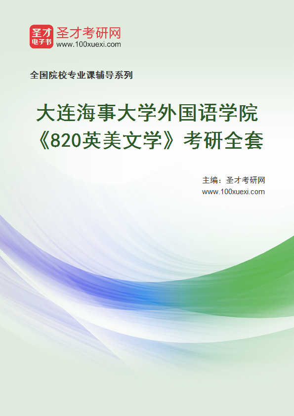 全套2027年大连海事大学外国语学院《820英美文学》考研全套