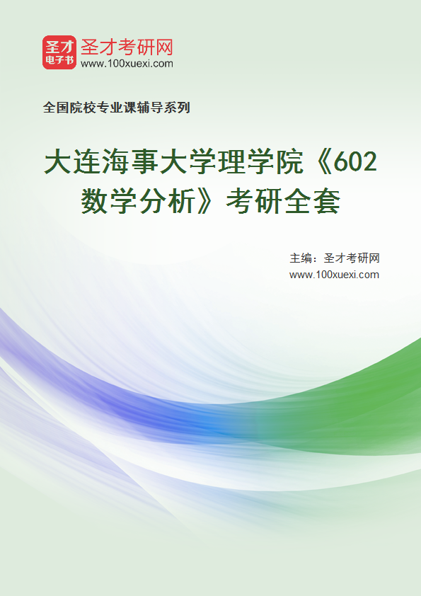 全套2027年大连海事大学理学院《602数学分析》考研全套
