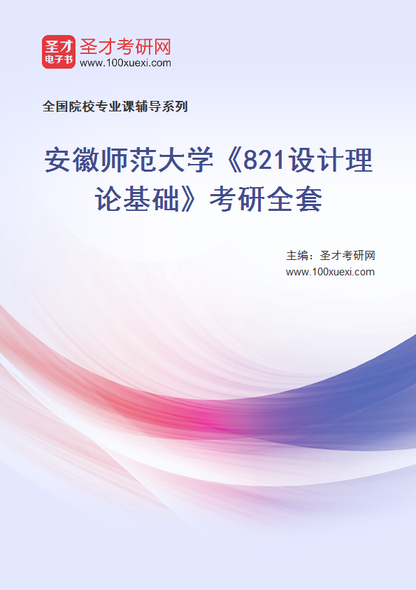 全套2027年安徽师范大学《821设计理论基础》考研全套
