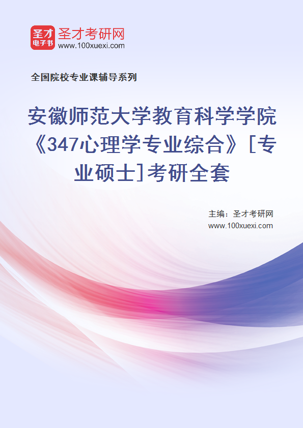 全套2027年安徽师范大学教育科学学院《347心理学专业综合》[专业硕士]考研全套