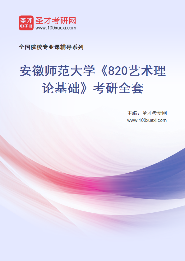 全套2027年安徽师范大学《820艺术理论基础》考研全套