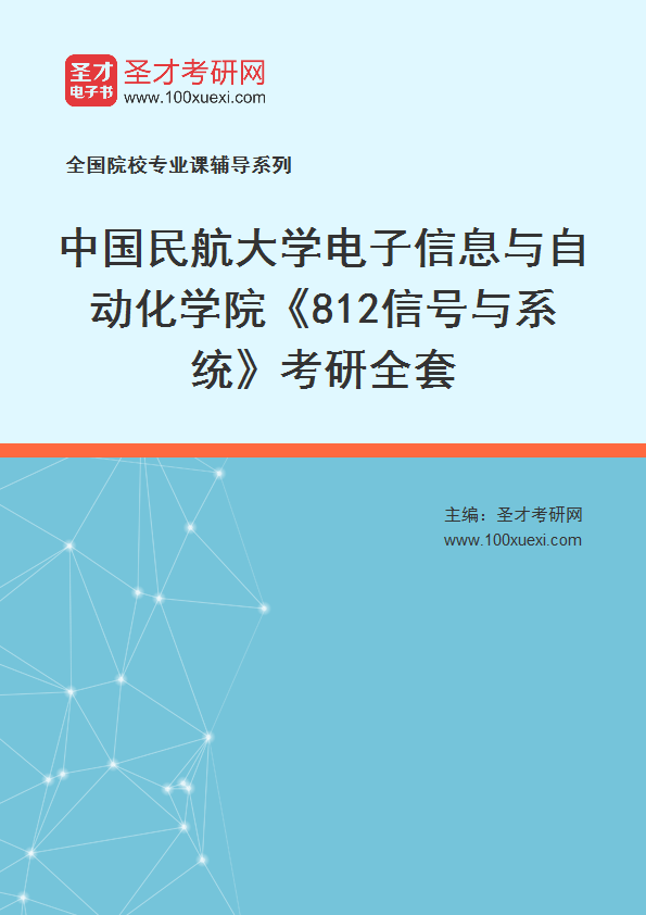 全套2027年中国民航大学电子信息与自动化学院《812信号与系统》考研全套