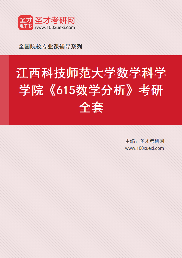全套2027年江西科技师范大学数学科学学院《615数学分析》考研全套