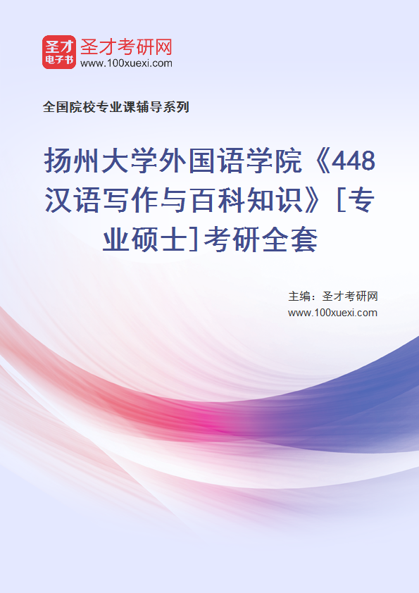 全套2027年扬州大学外国语学院《448汉语写作与百科知识》[专业硕士]考研全套