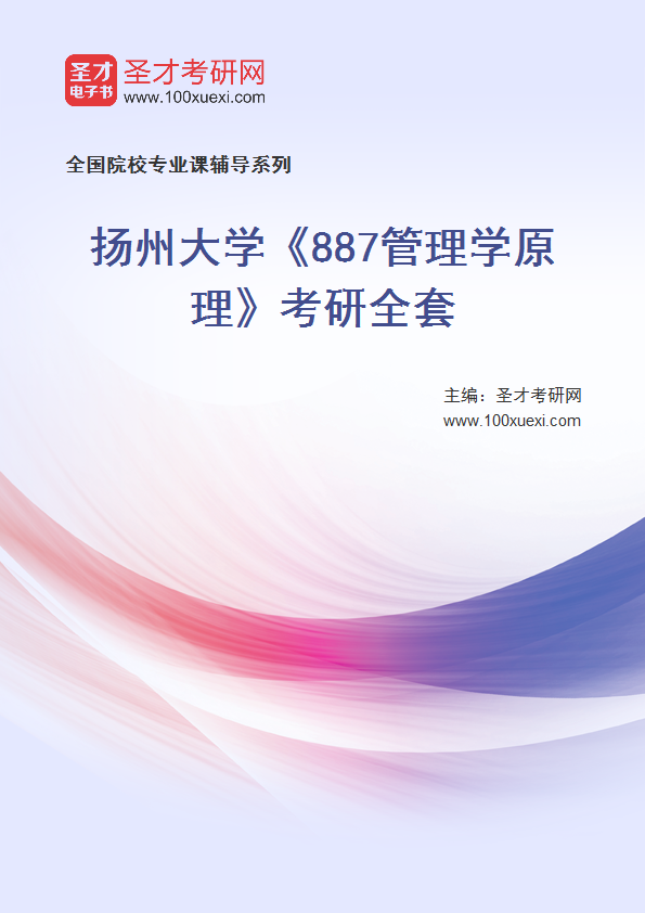 全套2027年扬州大学《887管理学原理》考研全套