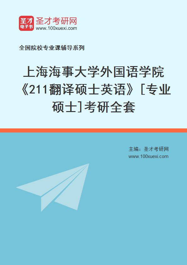 全套2027年上海海事大学外国语学院《211翻译硕士英语》[专业硕士]考研全套