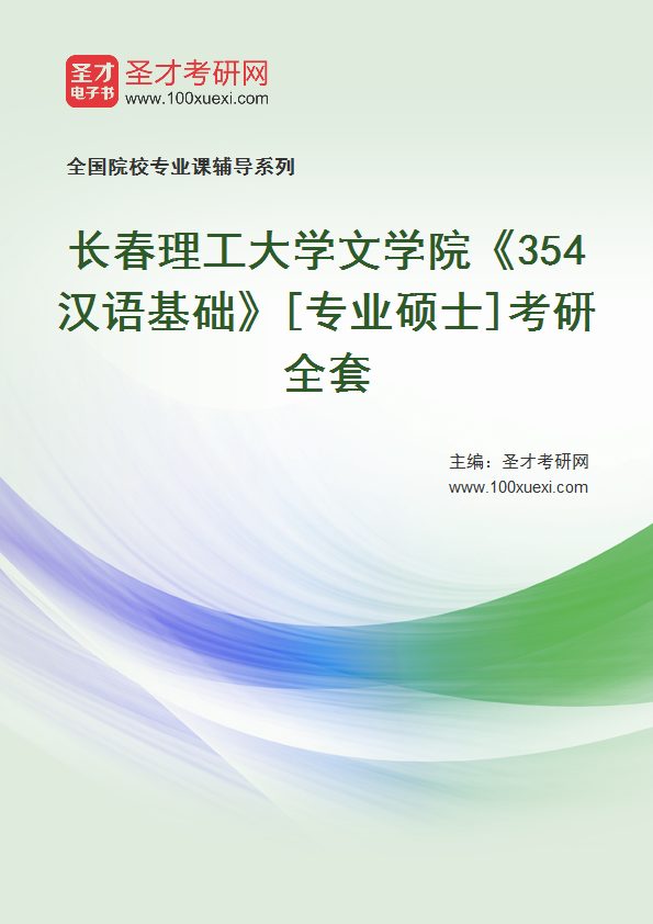全套2027年长春理工大学文学院《354汉语基础》[专业硕士]考研全套