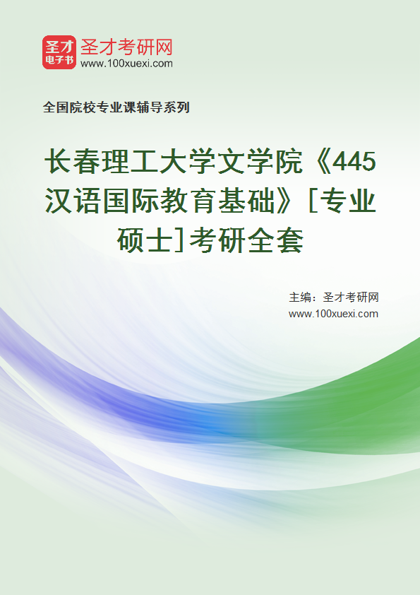 全套2027年长春理工大学文学院《445汉语国际教育基础》[专业硕士]考研全套