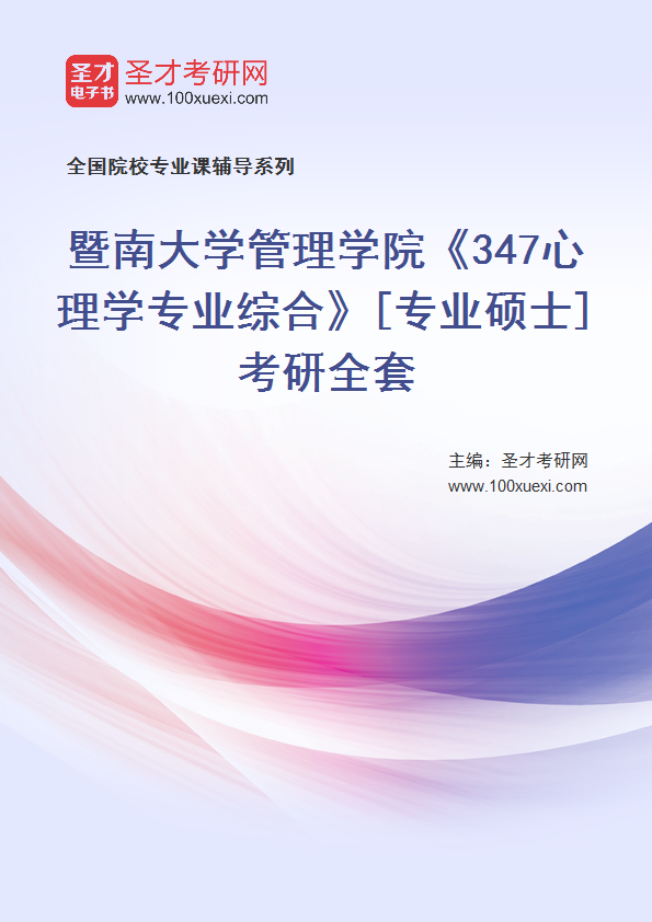 全套2027年暨南大学管理学院《347心理学专业综合》[专业硕士]考研全套