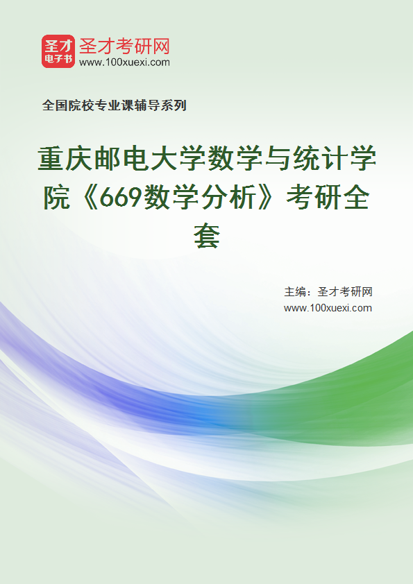 全套2027年重庆邮电大学数学与统计学院《669数学分析》考研全套