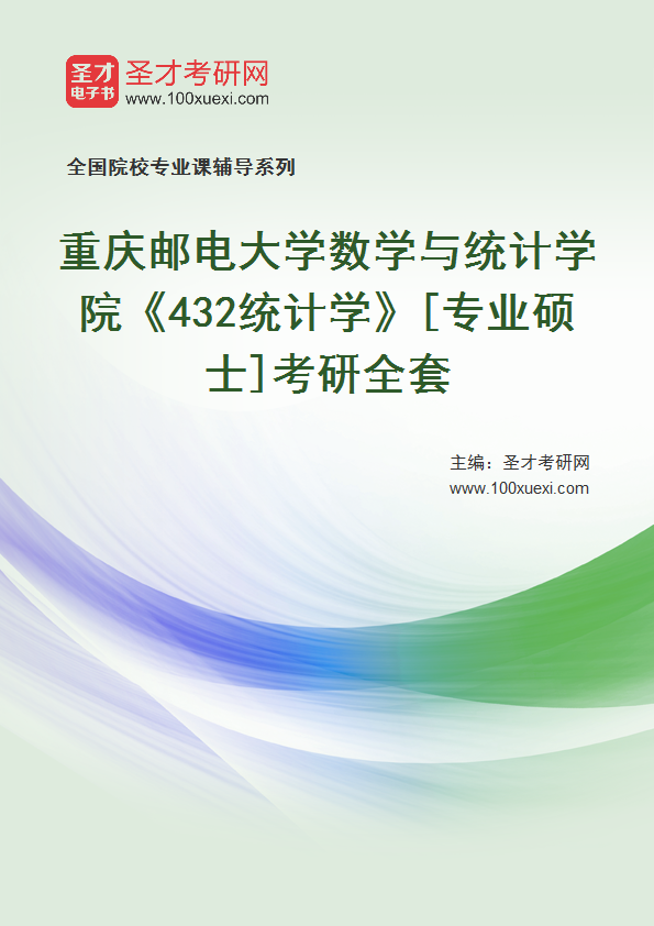 全套2027年重庆邮电大学数学与统计学院《432统计学》[专业硕士]考研全套