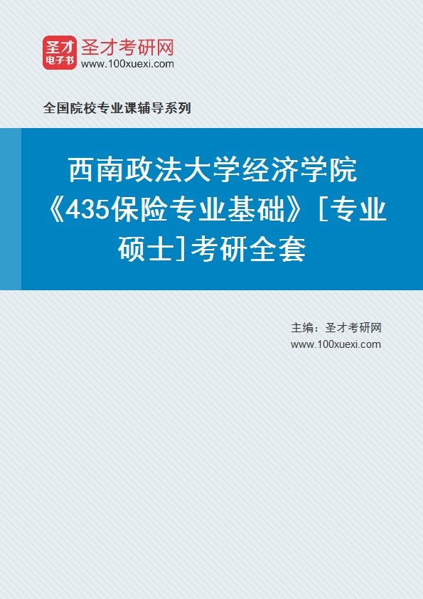 全套2027年西南政法大学经济学院《435保险专业基础》[专业硕士]考研全套