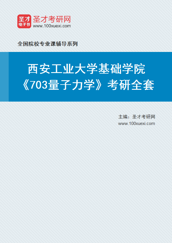 全套2027年西安工业大学基础学院《703量子力学》考研全套