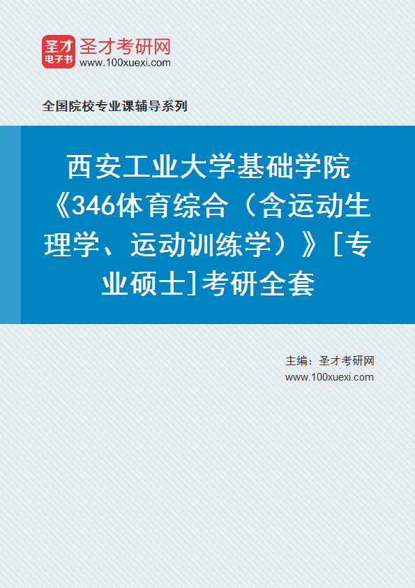 全套2027年西安工业大学基础学院《346体育综合（含运动生理学、运动训练学）》[专业硕士]考研全套