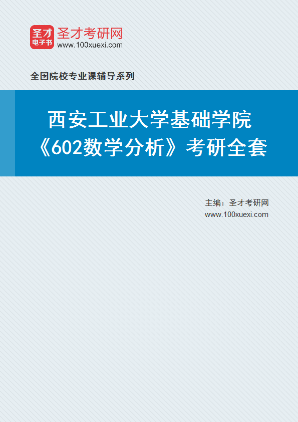 全套2027年西安工业大学基础学院《602数学分析》考研全套