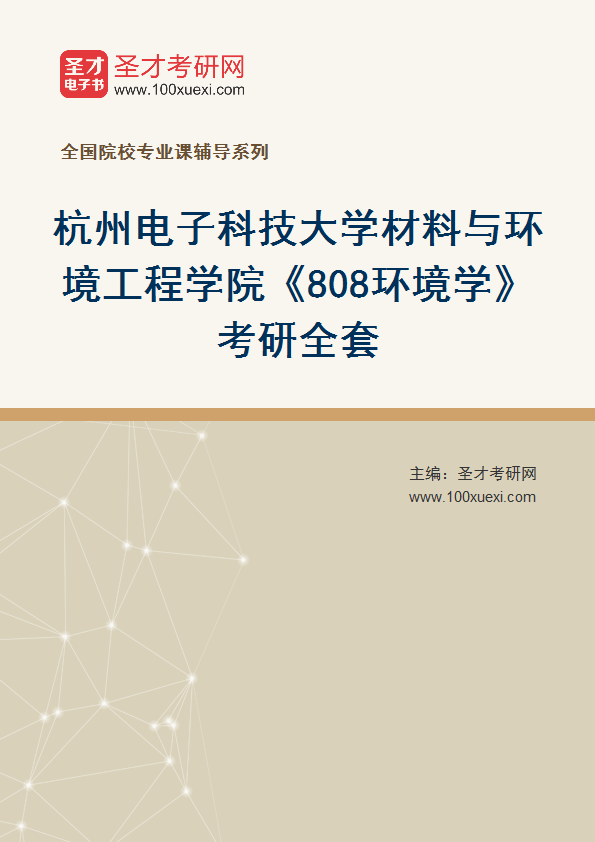 全套2027年杭州电子科技大学材料与环境工程学院《808环境学》考研全套