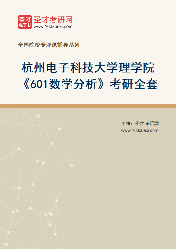 全套2027年杭州电子科技大学理学院《601数学分析》考研全套