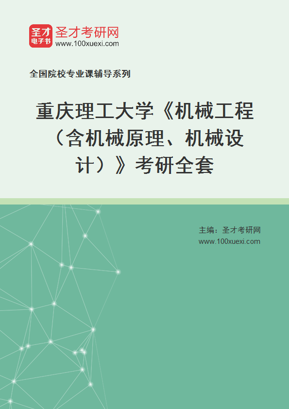 全套2027年重庆理工大学《机械工程（含机械原理、机械设计）》考研全套